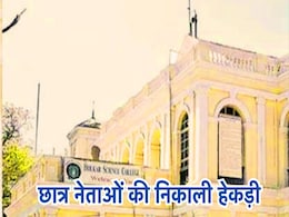 Holkar Science College: हीरोगिरी पड़ी महंगी, होल्कर साइंस कॉलेज से निकाले गए 4 छात्र नेता, महिला प्रिंसिपल को बनाया था बंधक Holkar Science College: हीरोगिरी पड़ी महंगी, होल्कर साइंस कॉलेज से निकाले गए 4 छात्र नेता, महिला प्रिंसिपल को बनाया था बंधक