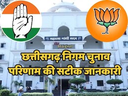 Nikay Chunav Results: छत्तीसगढ़ के सभी नगर निगमों के आ गए परिणाम, जानें- किस शहर में बनी किसकी सरकार और कौन चुने गए मेयर Nikay Chunav Results: छत्तीसगढ़ के सभी नगर निगमों के आ गए परिणाम, जानें- किस शहर में बनी किसकी सरकार और कौन चुने गए मेयर