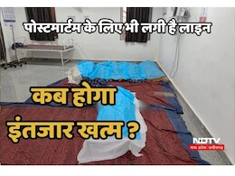 हे भगवान! यहां तो मौत के बाद भी खत्म नहीं हो रहा इंतजार,  पोस्टमार्टम के लिए शवों की लगी है लंबी कतार हे भगवान! यहां तो मौत के बाद भी खत्म नहीं हो रहा इंतजार,  पोस्टमार्टम के लिए शवों की लगी है लंबी कतार