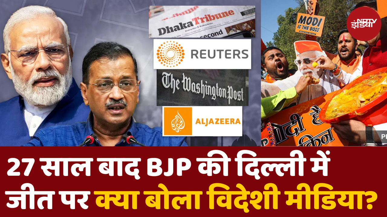 बीजेपी की प्रचंड जीत पर विदेशी मीडिया ने क्या कहा?