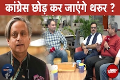 Shashi Tharoor vs Congress: क्या ठीक कर पाएगी Congress अपनी ‘HR Problem’? | NDTV Election Cafe Shashi Tharoor vs Congress: क्या ठीक कर पाएगी Congress अपनी ‘HR Problem’? | NDTV Election Cafe