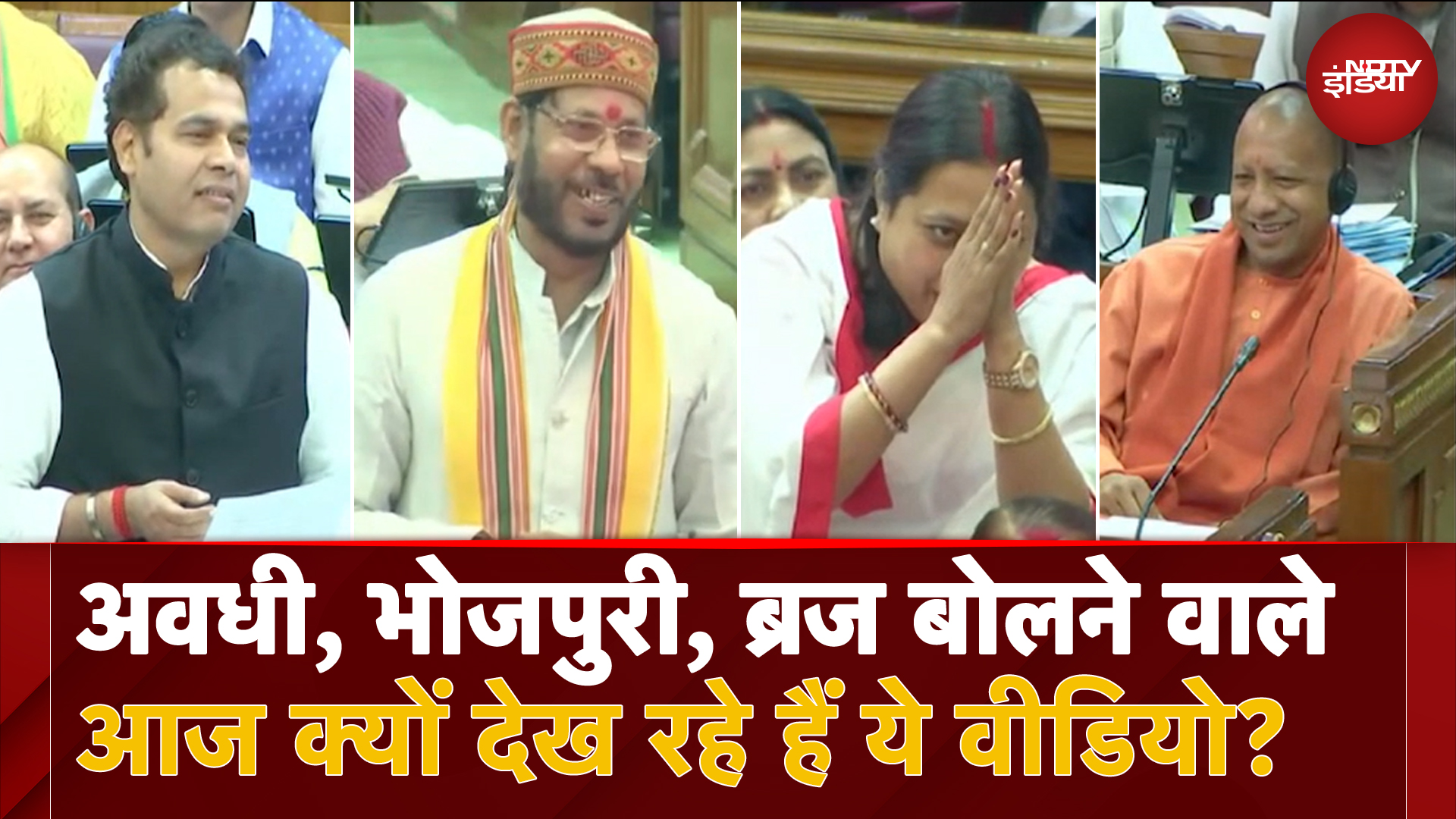 UP Vidhan Sabha में जब भोजपुरी सुनकर मुस्कुराए CM Yogi | UP News | NDTV India