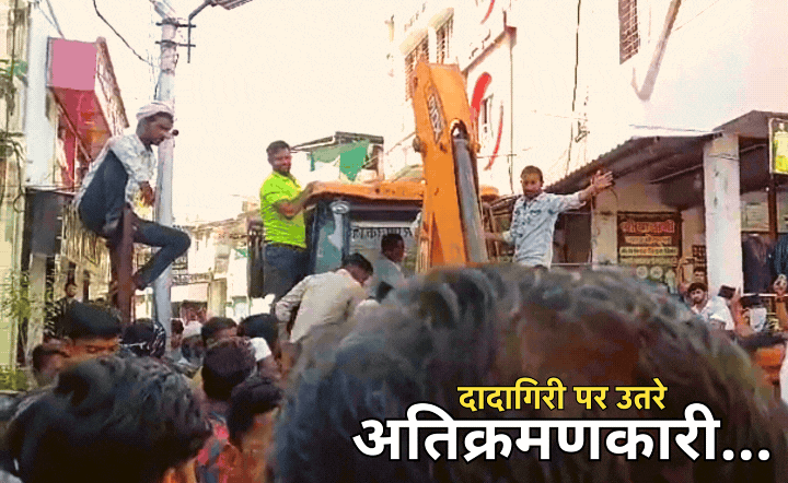 बुलडोजर पर ही चढ़ गए अतिक्रमणकारी ! सिर पर पांव रखकर भागी अवैध कब्जा हटाने गई नगर निगम की टीम