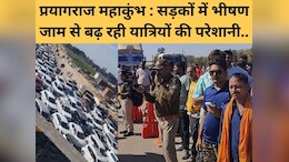 जबलपुर, कटनी, रीवा से लेकर प्रयागराज तक तगड़ा जाम, जानें पुलिस क्यों कह रही&nbsp; 'मत आइए'&nbsp;