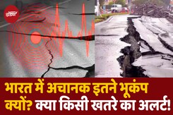 होगी बड़ी तबाही! भारत में एक साथ इतने भूकंप आने का क्या है मतलब? होगी बड़ी तबाही! भारत में एक साथ इतने भूकंप आने का क्या है मतलब?