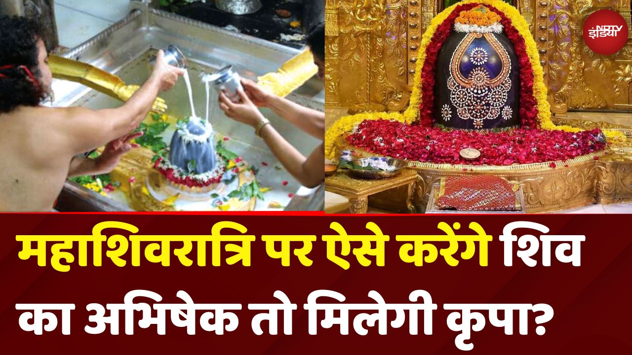 Mahashivratri 2025 पर ऐसे करेंगे भगवान Shiv का अभिषेक तो मिलेगी कृपा?