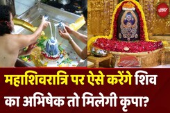 Mahashivratri 2025 पर ऐसे करेंगे भगवान Shiv का अभिषेक तो मिलेगी कृपा? Mahashivratri 2025 पर ऐसे करेंगे भगवान Shiv का अभिषेक तो मिलेगी कृपा?