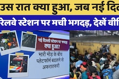 Graphics से समझें New Delhi Railway Station Stampede के पीछे क्या थी वजह जिसके चलते लोगों की गई जान?