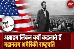 US Politics: बार-बार Abraham Lincon का नाम क्यों लेते हैं US President Trump | Apurva Explainer US Politics: बार-बार Abraham Lincon का नाम क्यों लेते हैं US President Trump | Apurva Explainer