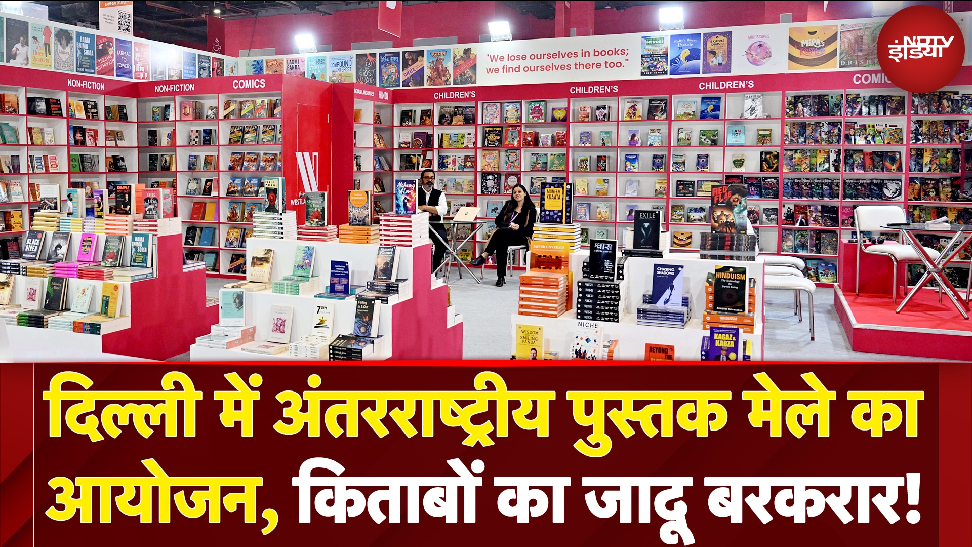 World Book Fair: दिल्ली में पुस्तक प्रेमियों का मेला! अंतरराष्ट्रीय पुस्तक मेले में किताबों का जलवा