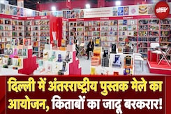 World Book Fair: दिल्ली में पुस्तक प्रेमियों का मेला! अंतरराष्ट्रीय पुस्तक मेले में किताबों का जलवा World Book Fair: दिल्ली में पुस्तक प्रेमियों का मेला! अंतरराष्ट्रीय पुस्तक मेले में किताबों का जलवा