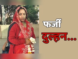 महाकाल की नगरी में शादी वाला फ्रॉड, आधी रात को भाग रही थी दुल्हन, दुल्हे के साथ हुआ बड़ा धोखा! महाकाल की नगरी में शादी वाला फ्रॉड, आधी रात को भाग रही थी दुल्हन, दुल्हे के साथ हुआ बड़ा धोखा!