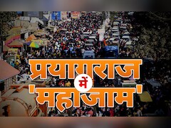 प्रयागराज महाकुंभ में श्रद्धालुओं का सैलाब, ट्रैफिक से लेकर महास्नान तक,जानिए टॉप 10 अपडेट