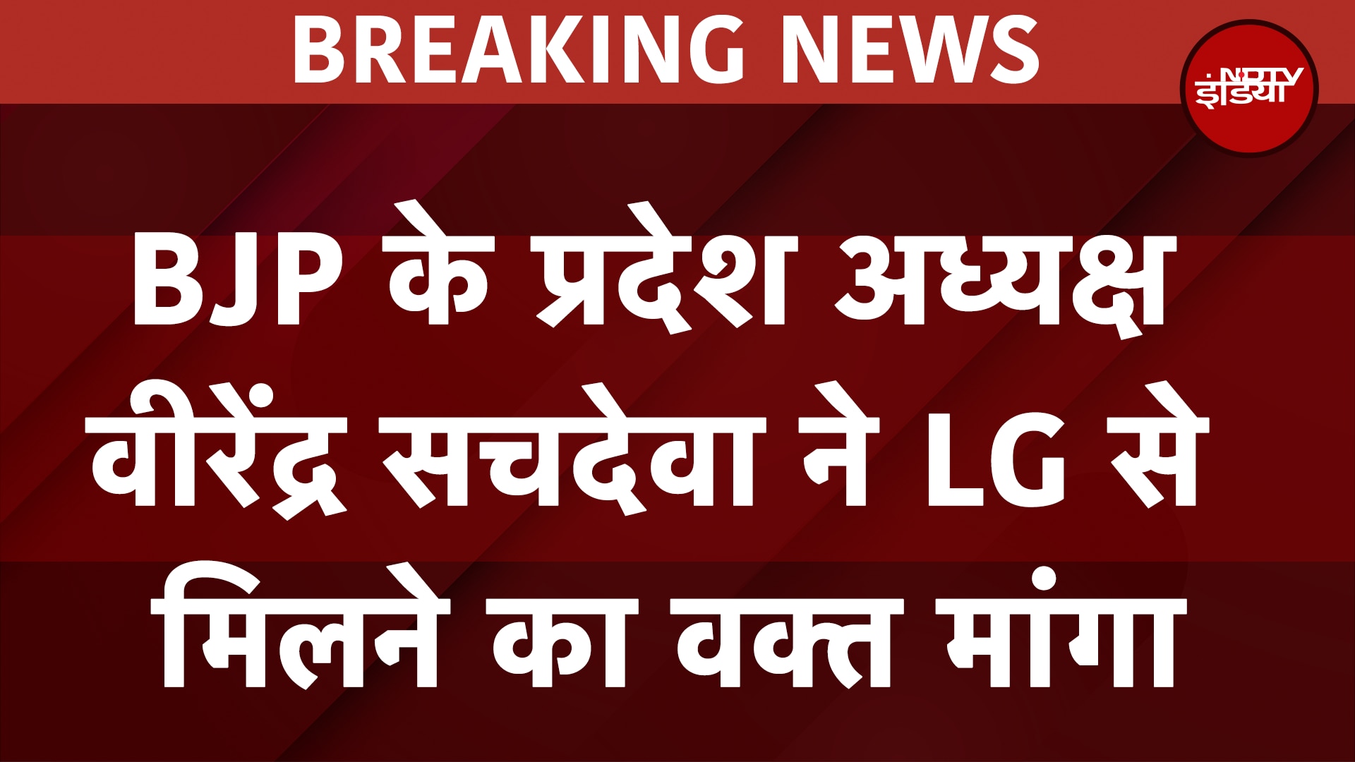 Delhi BJP President ने LG से मिलने का मांगा वक्त, सभी सांसद और विधायक भी जाएंगे साथ |Election Result