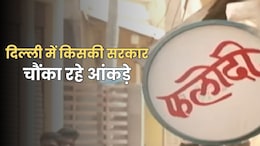 Phalodi Satta Bazar: दिल्ली चुनाव के लिए फलोदी सट्टा बाजार का चौंकाने वाला आंकड़ा, बदला जीत-हार का अनुमान