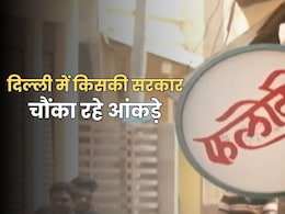 Phalodi Satta Bazar: दिल्ली चुनाव के लिए फलोदी सट्टा बाजार का चौंकाने वाला आंकड़ा, बदला जीत-हार का अनुमान Phalodi Satta Bazar: दिल्ली चुनाव के लिए फलोदी सट्टा बाजार का चौंकाने वाला आंकड़ा, बदला जीत-हार का अनुमान