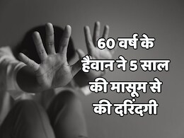 Rape in Bhopal: राजधानी भोपाल फिर हुआ शर्मसार, 5 साल की मासूम संग 60 साल के दरिंदे ने किया मुंह काला