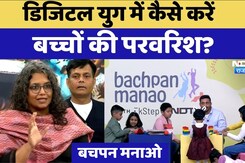 Bachpan Manao Launch: Digital युग में बच्चों की परवरिश कैसे करें? दीपिका मोगिलीशेट्टी ने बताया