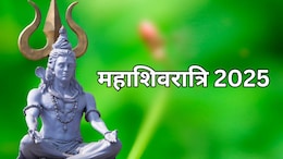 Maha Shivratri 2025: कब है महाशिवरात्रि? जानें शुभ मुहूर्त, पूजा विधि और महत्व, ऐसे करें भगवान शिव को प्रसन्न