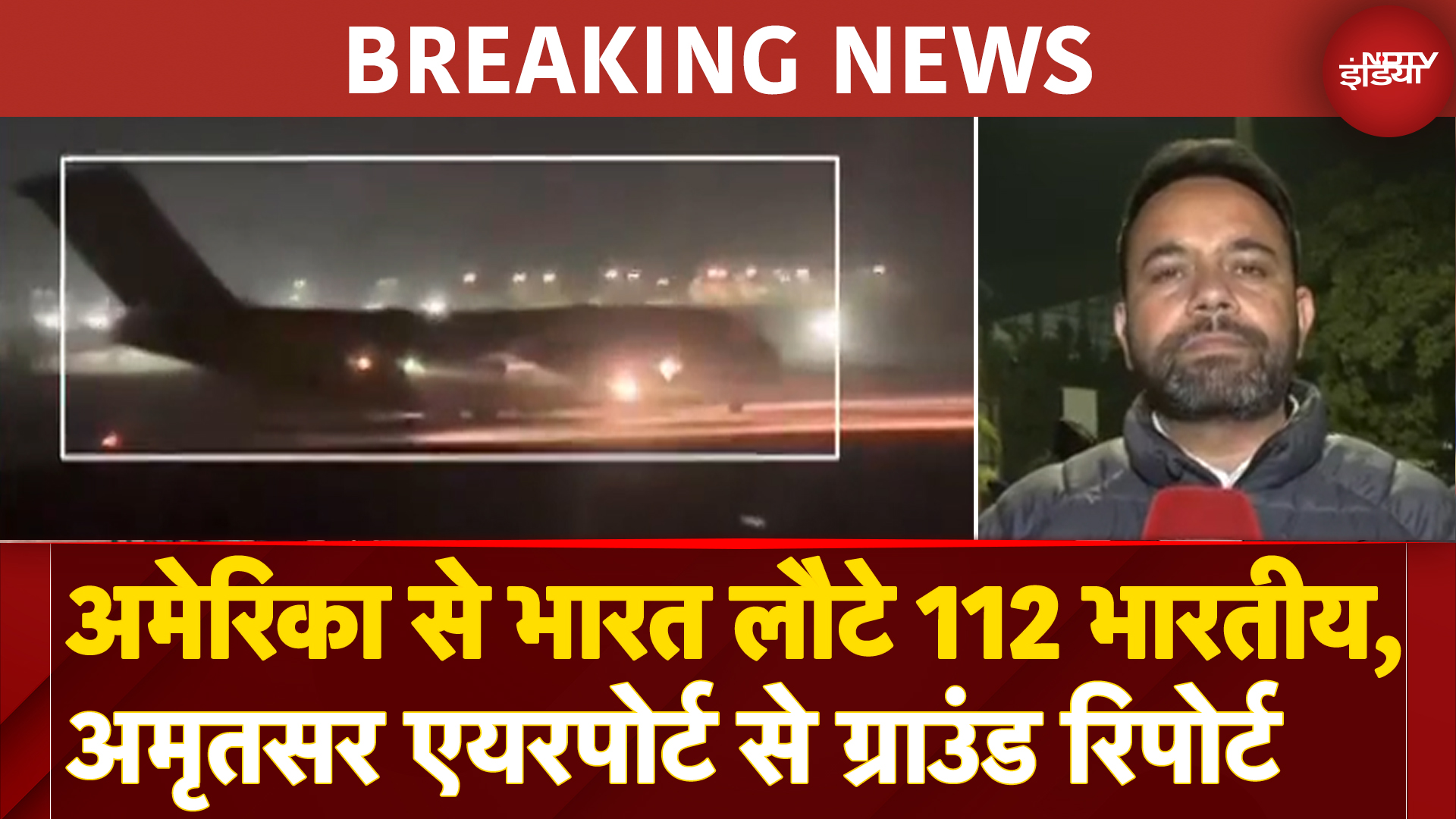 US Deportation News: 112 डिपोर्ट भारतीयों को लेकर अमेरिकी विमान अमृतसर एयरपोर्ट पहुंचा