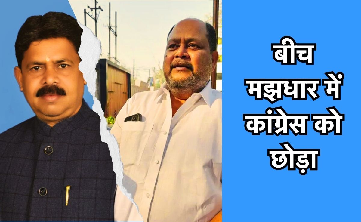 CG Nikay Chunav: नगरीय निकाय चुनाव से पहले कांग्रेस को बड़ा झटका, पूर्व ब्लॉक अध्यक्ष समेत दो नेताओं ने दिया इस्तीफा