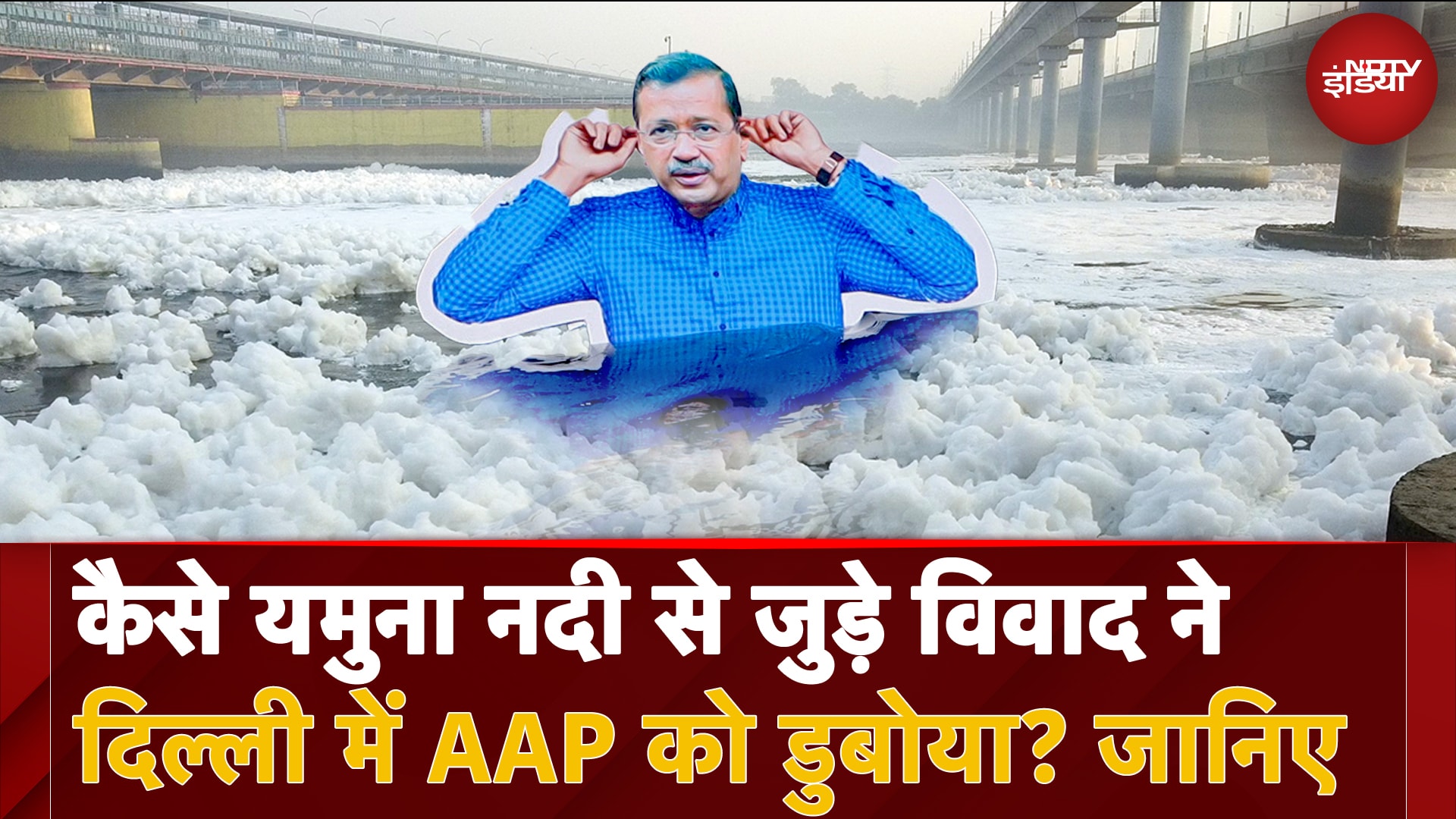 Delhi Election Results 2025: कैसे यमुना नदी से जुड़े विवाद ने दिल्ली में AAP को डुबोया? | EXPLAINER
