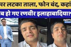 Ranveer Allahbadia Controversy: रणवीर के घर पर लगा ताला, फोन भी स्विच ऑफ  | Mumbai Police Ranveer Allahbadia Controversy: रणवीर के घर पर लगा ताला, फोन भी स्विच ऑफ  | Mumbai Police