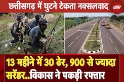 Chhattisgarh: सरकार के लगातार एक्शन से घुटने टेकने लगा नक्सलवाद, विकास ने पकड़ी रफ्तार | Naxal Chhattisgarh: सरकार के लगातार एक्शन से घुटने टेकने लगा नक्सलवाद, विकास ने पकड़ी रफ्तार | Naxal