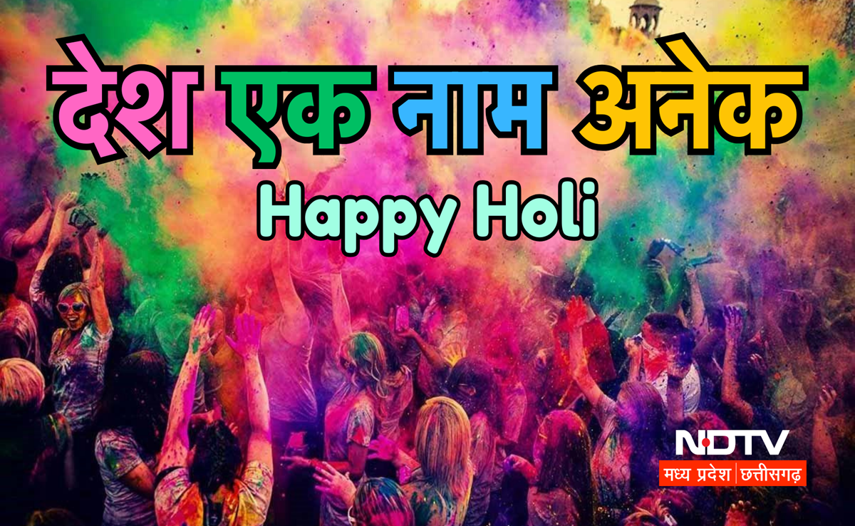 Holi 2026: रंगों के पर्व होली को देश में दिए गए कई नाम, जानें कहां कैसी है रंगोत्सव की कहानी?