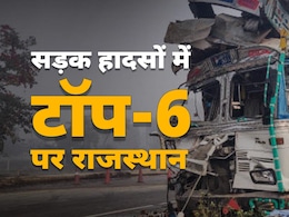 Road Accident Report: भारत में सबसे ज्यादा सड़क हादसे वाले राज्यों की लिस्ट में टॉप-6 पर राजस्थान, हर साल हो रही 11 हजार लोगों की मौत Road Accident Report: भारत में सबसे ज्यादा सड़क हादसे वाले राज्यों की लिस्ट में टॉप-6 पर राजस्थान, हर साल हो रही 11 हजार लोगों की मौत