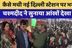 Rush At New Delhi Railway Station: नई दिल्ली स्टेशन पर कैसे मची अफरातफरी? चश्मदीद ने बताई आंखों देखी