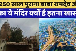 Jodhpur News:  250 साल पुराना Baba Ramdev Ji का ये मंदिर क्यों है इतना खास? Jodhpur News:  250 साल पुराना Baba Ramdev Ji का ये मंदिर क्यों है इतना खास?