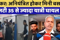Sikar में अनियंत्रित होकर मिनी बस पलटी, 35 से ज्यादा यात्री घायल Sikar में अनियंत्रित होकर मिनी बस पलटी, 35 से ज्यादा यात्री घायल