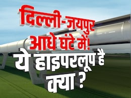 Explainer : दिल्ली से जयपुर आधे घंटे में, हाइपरलूप टेक्नोलॉजी कैसे बदल देगी परिवहन की तस्वीर Explainer : दिल्ली से जयपुर आधे घंटे में, हाइपरलूप टेक्नोलॉजी कैसे बदल देगी परिवहन की तस्वीर