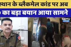 Rajasthan Religious Conversion: Rajasthan के ब्लैकमेल कांड पर अब CO का बड़ा बयान आया सामने Rajasthan Religious Conversion: Rajasthan के ब्लैकमेल कांड पर अब CO का बड़ा बयान आया सामने