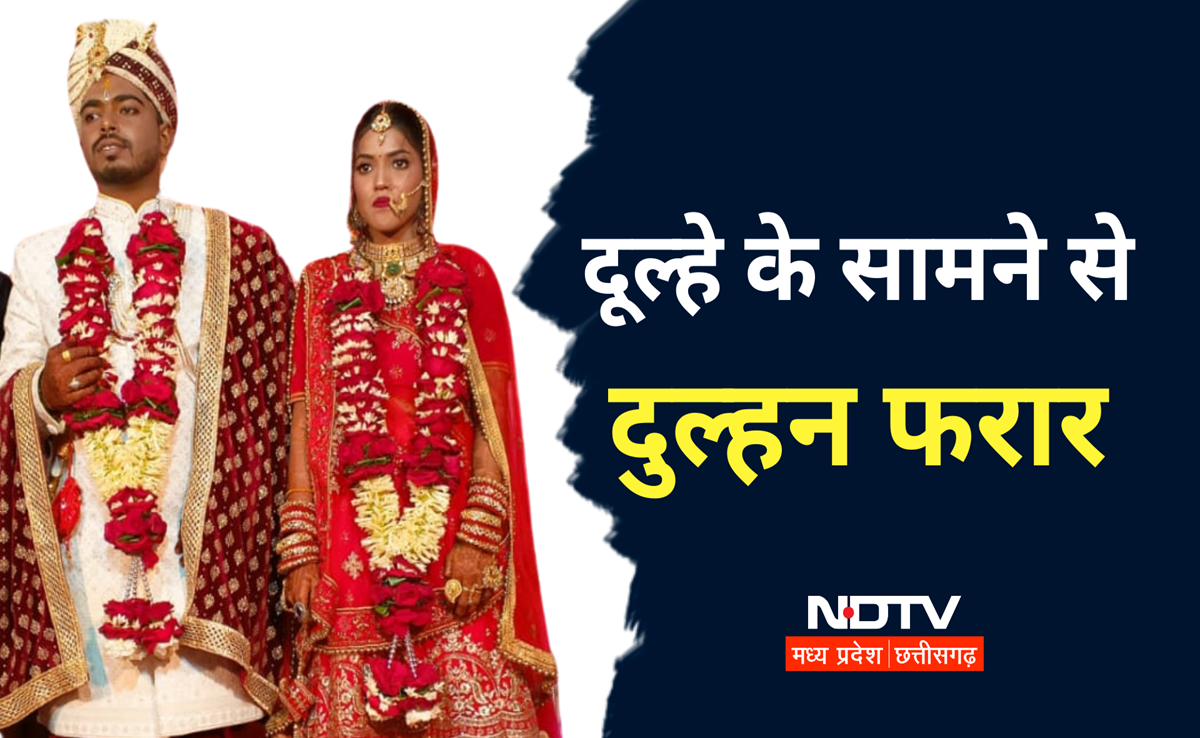 Dulhan Farar: दूल्हे के सामने से दुल्हन फुर्र ! भोपाल से गंजबासौदा तक नाकाबंदी, जानिए पुलिस ने क्या कहा?
