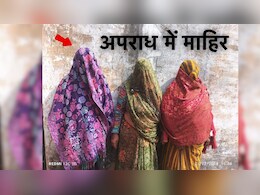 बेहद शातिर हैं ये तीन महिलाएं, वारदात करने में अच्छे-अच्छे अपराधियों को देती है मात