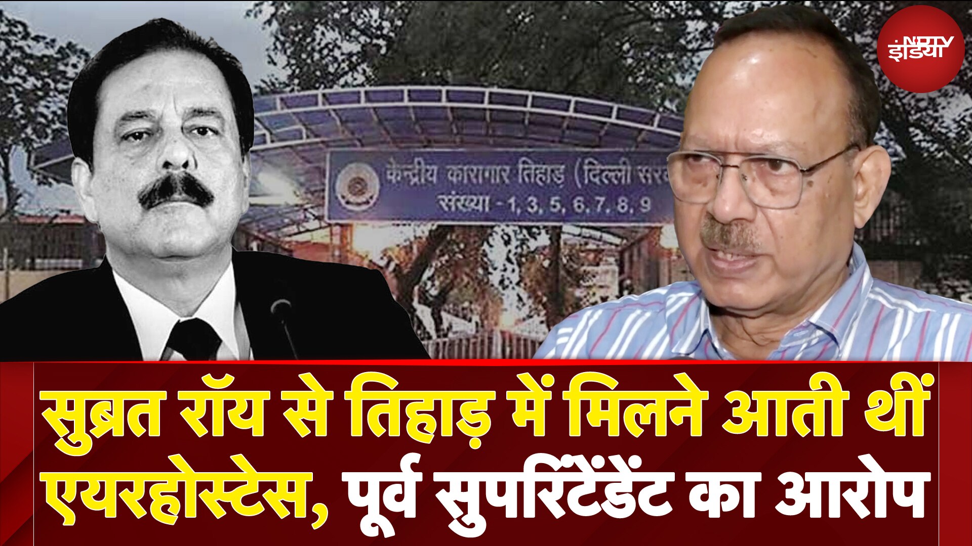 Subrata Roy को Tihar Jail में मिल रही ऐसी सुविधाएं, Former Superintendent ने क्या बताया? |NDTV India