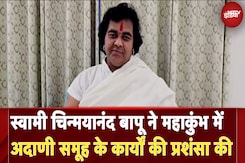 Swami Chinmayanand Bapu ने Mahakumbh में Adani Group के कार्यों की प्रशंसा की | NDTV India Swami Chinmayanand Bapu ने Mahakumbh में Adani Group के कार्यों की प्रशंसा की | NDTV India