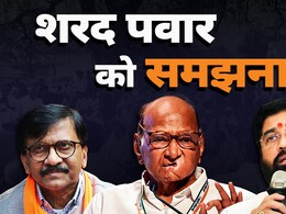 उद्धव ठाकरे की शिवसेना को शरद पवार ने दिया जोर का झटका, संजय राउत भड़के तो मिला जवाब