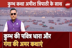 Mahakumbh 2025: कुम्भ की पवित्र धारा और गंगा की अमर कथाएं | Kumbh Katha Amish Tripathi के साथ Mahakumbh 2025: कुम्भ की पवित्र धारा और गंगा की अमर कथाएं | Kumbh Katha Amish Tripathi के साथ