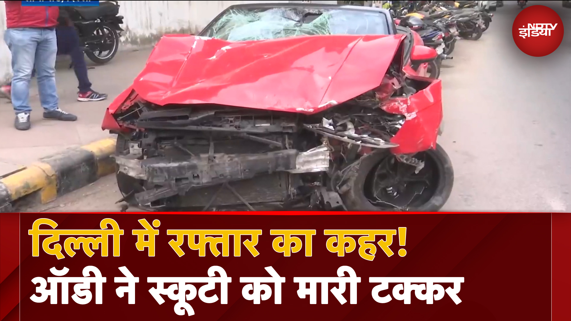 Delhi के लोधी रोड में भीषण सड़क हादसा, तेज रफ्तार Audi ने Scooty को मारी टक्कर