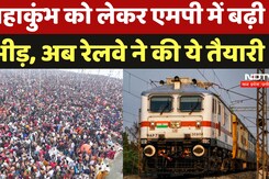 Maha Kumbh 2025: महाकुंभ को लेकर एमपी में बढ़ी  भीड़, अब रेलवे ने की ये तैयारी Maha Kumbh 2025: महाकुंभ को लेकर एमपी में बढ़ी  भीड़, अब रेलवे ने की ये तैयारी