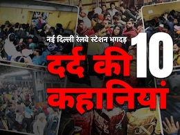 जो गिरा, वो दबता चला गया... मेरी बेटी-पत्नी मर गई... नई दिल्ली रेलवे स्टेशन पर भगदड़ की 10 दर्दनाक आपबीती जो गिरा, वो दबता चला गया... मेरी बेटी-पत्नी मर गई... नई दिल्ली रेलवे स्टेशन पर भगदड़ की 10 दर्दनाक आपबीती