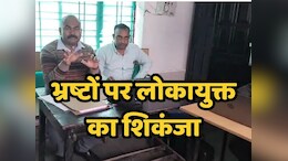 Lokayukta Police Action: काम के बदले किसान से रिश्वत मांग रहे थे दो पटवारी, चालाक अन्नदाता ने दोनों को लोकायुक्त से रंगे हाथों करवाया गिरफ्तार
