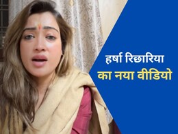 VIDEO: हर्षा रिछारिया ने क्यों दी आत्महत्या की धमकी, कहा- 'टूट गई तो उस दिन सब का नाम लिखकर जाऊंगी...' VIDEO: हर्षा रिछारिया ने क्यों दी आत्महत्या की धमकी, कहा- 'टूट गई तो उस दिन सब का नाम लिखकर जाऊंगी...'