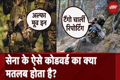 Army के Code Words का मतलब क्या होता है? Tango Charlie Reporting | Alpha Move In Army के Code Words का मतलब क्या होता है? Tango Charlie Reporting | Alpha Move In