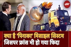 सबको Weapon देने वाले France को PM Modi ने दिया न्योता, कहा- हमारे Pinaka Missile को देखें और अपनाएं सबको Weapon देने वाले France को PM Modi ने दिया न्योता, कहा- हमारे Pinaka Missile को देखें और अपनाएं