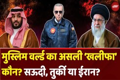 Saudi Arabia, Turkey, Iran में मची होड़! Islamic World का Khalifa कौन? | Malaysia PM Saudi Arabia, Turkey, Iran में मची होड़! Islamic World का Khalifa कौन? | Malaysia PM