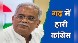 Patan Nagar Panchayat Result: भूपेश बघेल के गढ़ में भी हारी कांग्रेस, कहां चूक गए &lsquo;कका&rsquo;?
